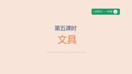 第5課時 文具-課件--小學(xué)數(shù)學(xué)一年級上冊北師大版（2024）（23頁）