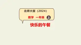 第7課 快樂的午餐（用一一對應(yīng)的方法比較大?。?課件-小學(xué)數(shù)學(xué)一年級上冊北師大版（2024）（21頁）
