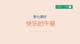第7課時 快樂的午餐-課件--小學(xué)數(shù)學(xué)一年級上冊北師大版（2024）（19頁）