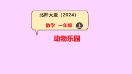 第8課 動物樂園（“=”“＜”“＞”的認識和書寫）-課件-小學(xué)數(shù)學(xué)一年級上冊北師大版（2024）（19頁）