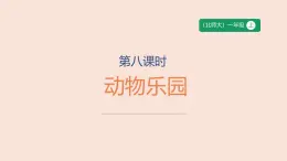 第8課時 動物樂園-課件--小學(xué)數(shù)學(xué)一年級上冊北師大版（2024）（23頁）