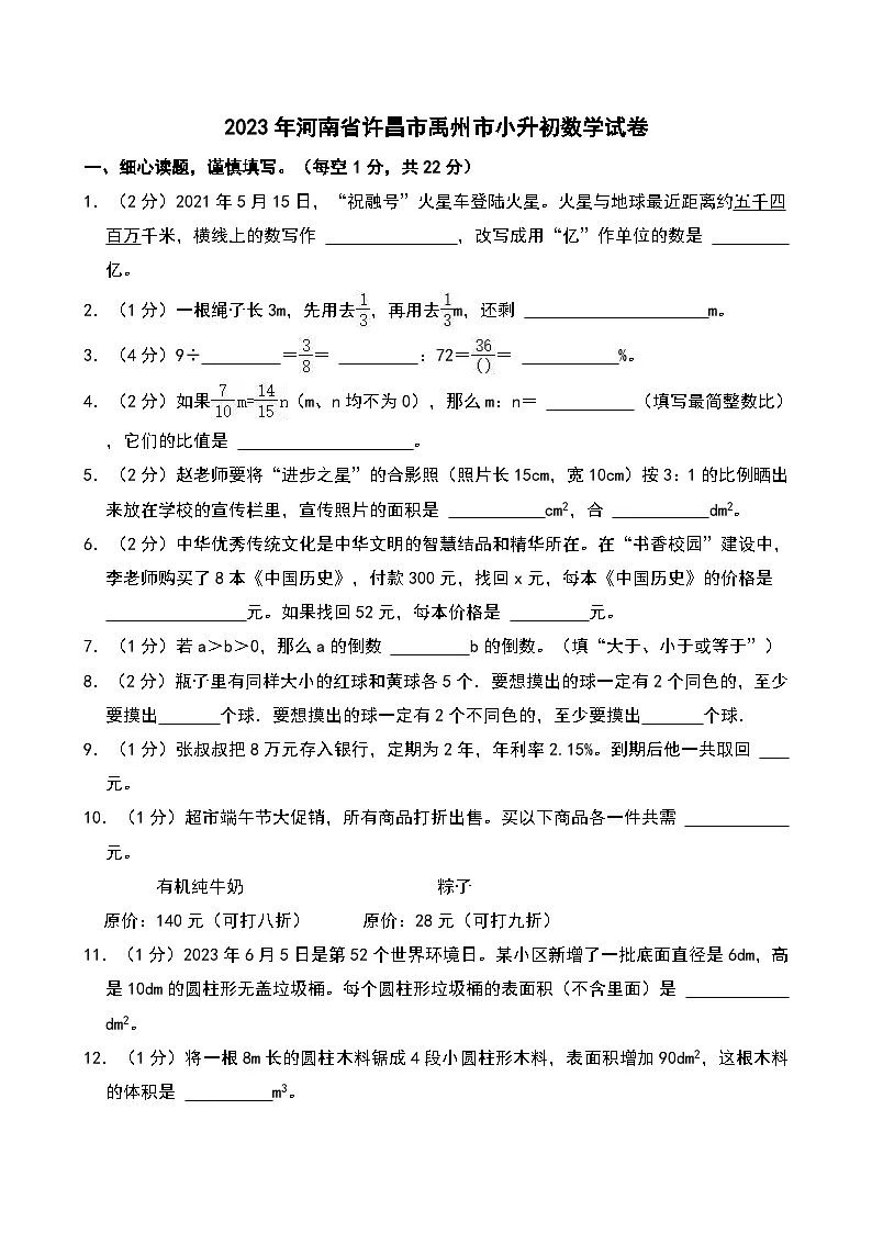 2023年河南省许昌市禹州市小升初数学试卷第1页