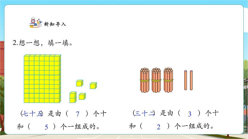 【課堂無(wú)憂】人教版新版一下3.3《認(rèn)識(shí)一百》（課件）第5頁(yè)