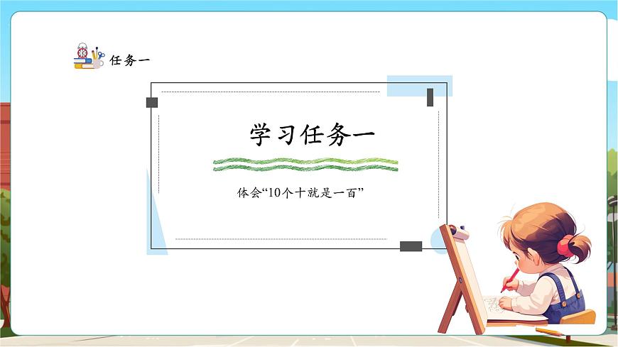 【課堂無(wú)憂】人教版新版一下3.3《認(rèn)識(shí)一百》（課件）第6頁(yè)