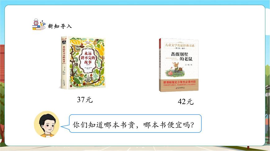 【課堂無憂】人教版新版一下3.5《數(shù)的大小比較》（課件）第7頁