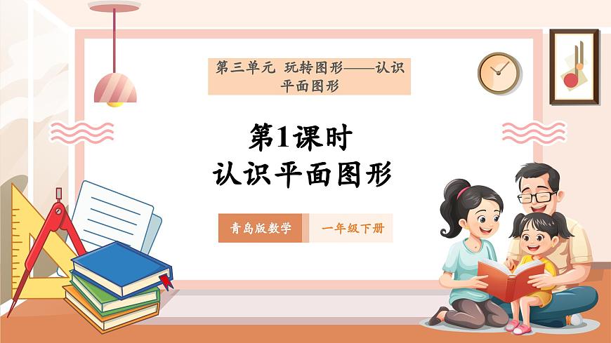 【課堂無憂】青島版新版一下3.1《認(rèn)識(shí)平面圖形》（課件）第1頁