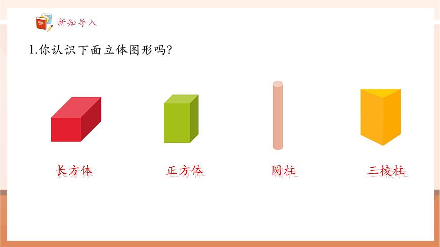 【課堂無憂】青島版新版一下3.1《認(rèn)識(shí)平面圖形》（課件）第4頁