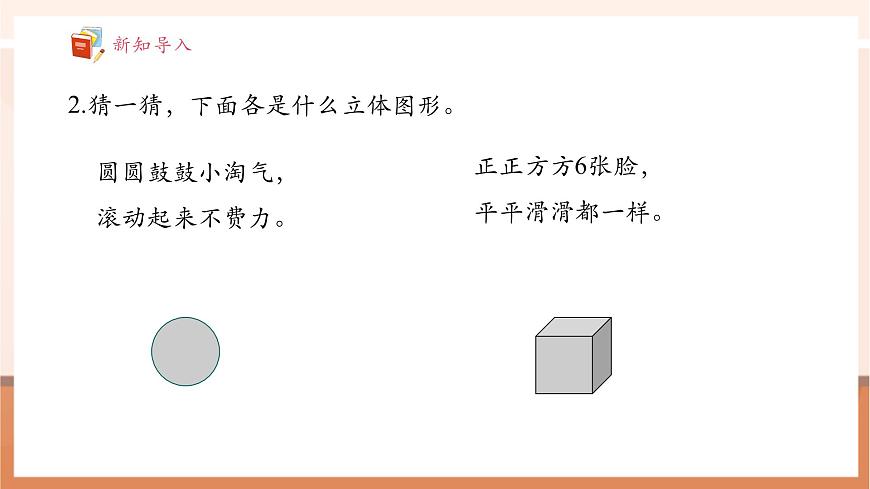 【課堂無憂】青島版新版一下3.1《認(rèn)識(shí)平面圖形》（課件）第5頁