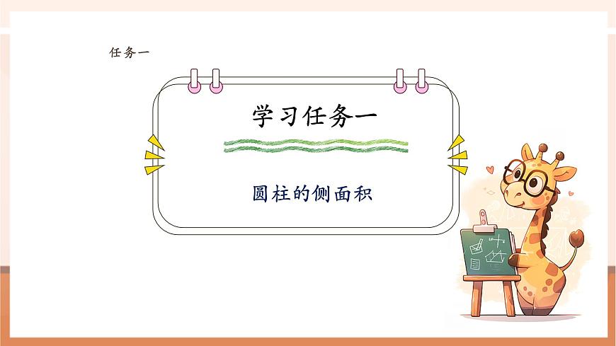【课堂无忧】苏教版六下2.2《圆柱的表面积》(课件)pptx第6页