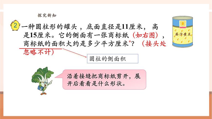 【课堂无忧】苏教版六下2.2《圆柱的表面积》(课件)pptx第7页