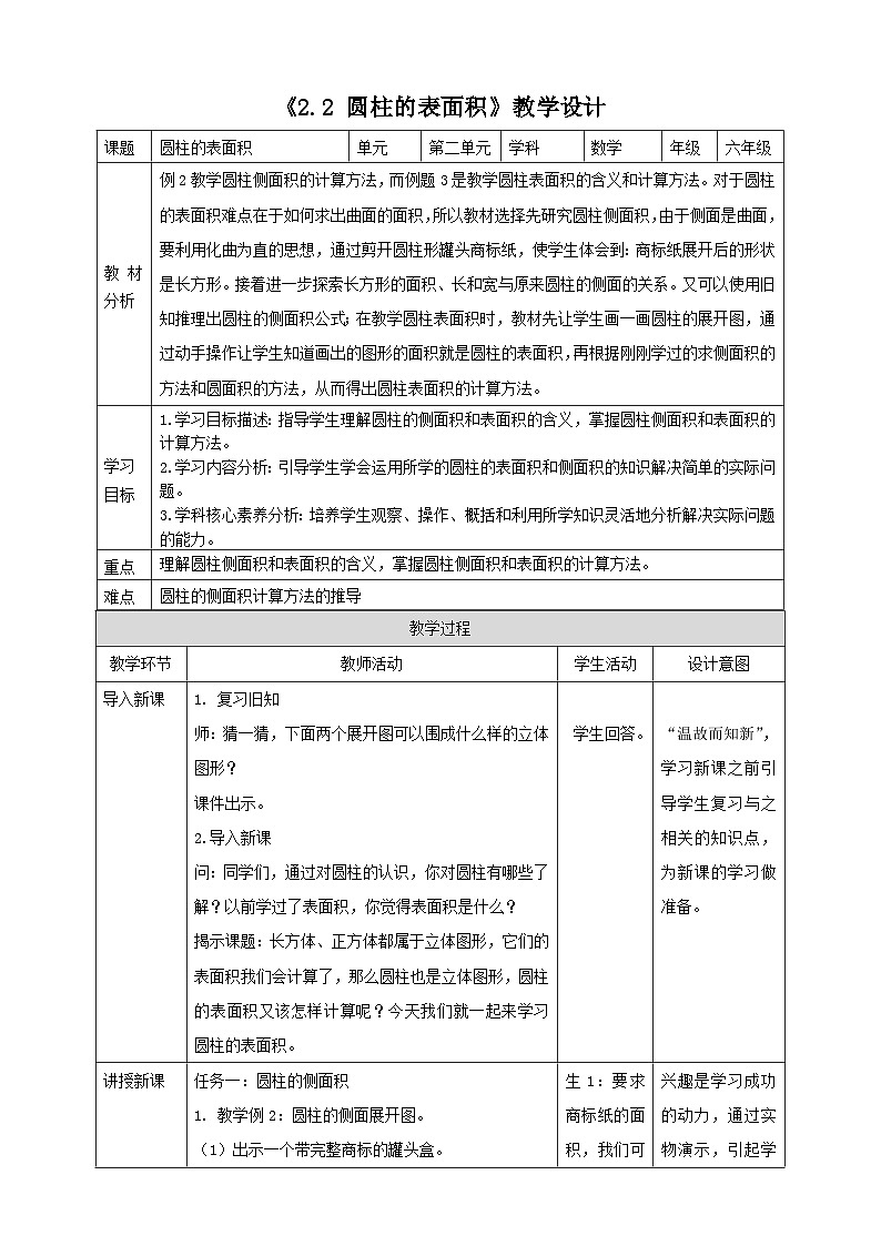 苏教版六下2.2《圆柱的表面积》(教案)第1页