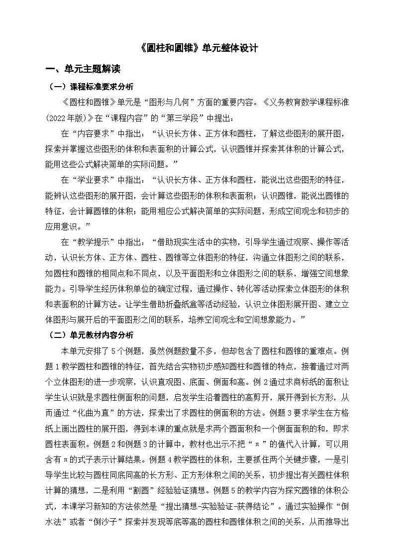 苏教版六下《圆柱和圆锥》单元整体设计第1页