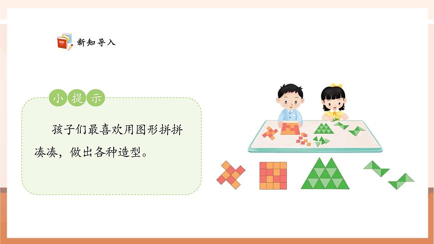 【課堂無憂】蘇教版新版一下2.4《用正方形拼》（課件）第4頁