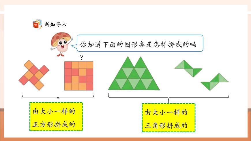【課堂無憂】蘇教版新版一下2.4《用正方形拼》（課件）第5頁