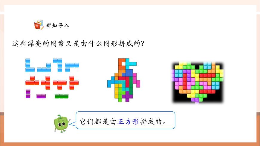 【課堂無憂】蘇教版新版一下2.4《用正方形拼》（課件）第6頁