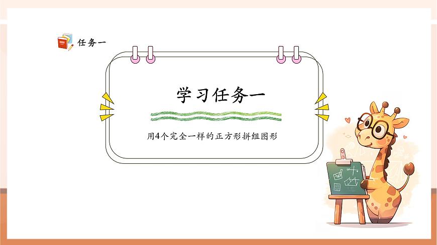 【課堂無憂】蘇教版新版一下2.4《用正方形拼》（課件）第7頁
