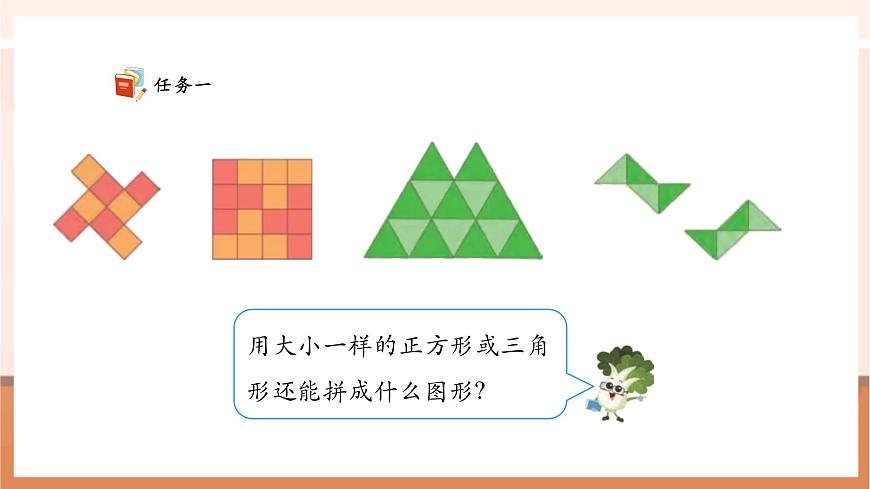 【課堂無憂】蘇教版新版一下2.4《用正方形拼》（課件）第8頁