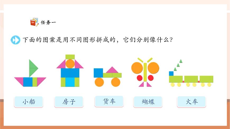 【課堂無憂】蘇教版新版一下2.6《用不同的圖形拼》（課件）第7頁