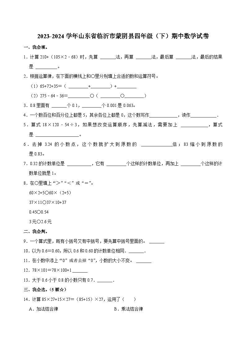 2023-2024学年山东省临沂市蒙阴县四年级(下)期中数学试卷第1页