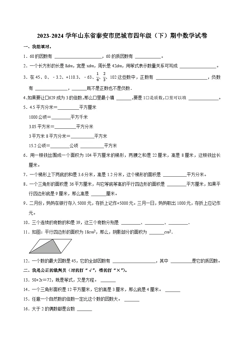 2023-2024学年山东省泰安市肥城市四年级(下)期中数学试卷第1页