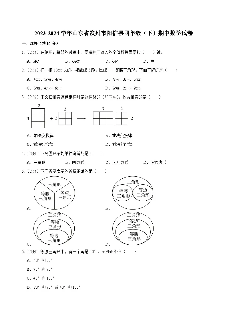 2023-2024学年山东省滨州市阳信县四年级(下)期中数学试卷第1页