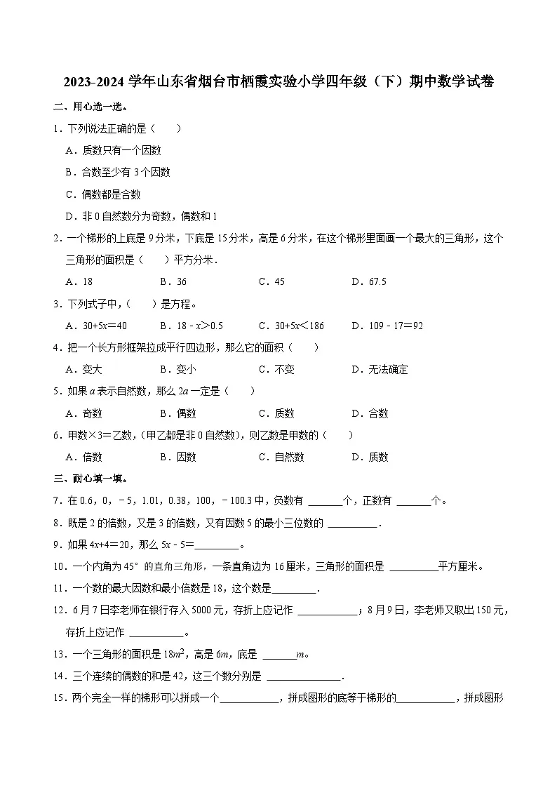 2023-2024学年山东省烟台市栖霞实验小学四年级(下)期中数学试卷第1页