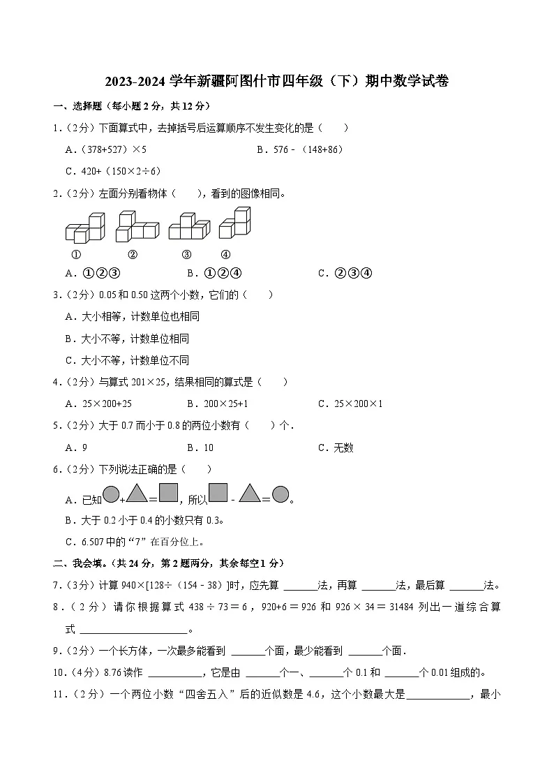 2023-2024学年新疆阿图什市四年级(下)期中数学试卷第1页