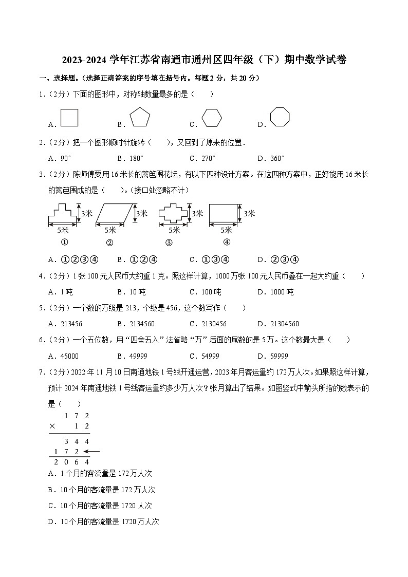 2023-2024学年江苏省南通市通州区四年级(下)期中数学试卷第1页
