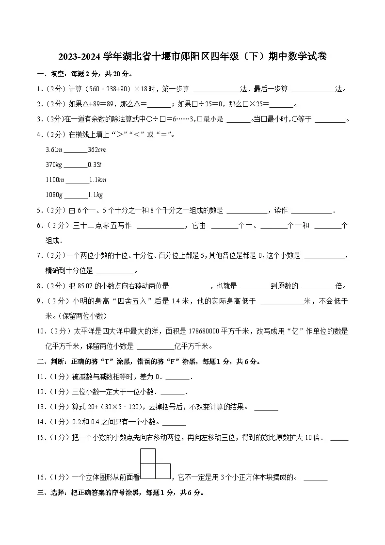 2023-2024学年湖北省十堰市郧阳区四年级(下)期中数学试卷第1页