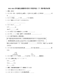 2023-2024学年湖北省襄阳市老河口市四年级(下)期中数学试卷