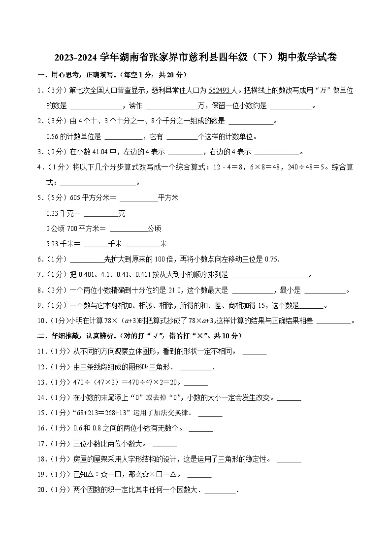 2023-2024学年湖南省张家界市慈利县四年级(下)期中数学试卷第1页