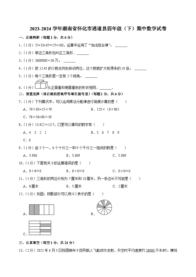 2023-2024学年湖南省怀化市通道县四年级(下)期中数学试卷第1页