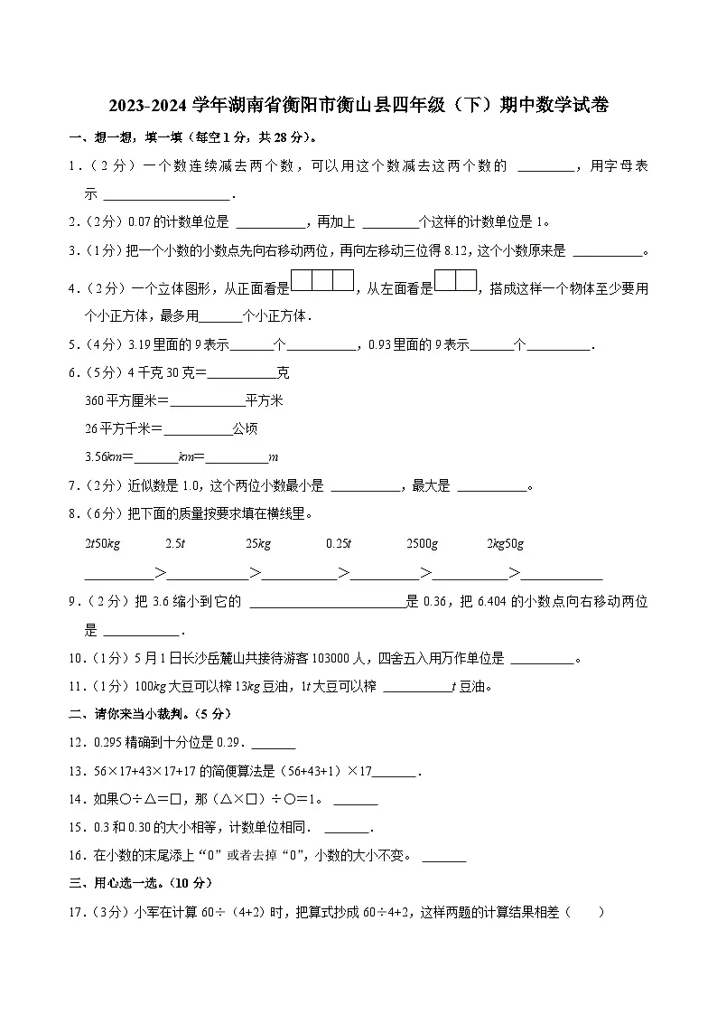 2023-2024学年湖南省衡阳市衡山县四年级(下)期中数学试卷第1页