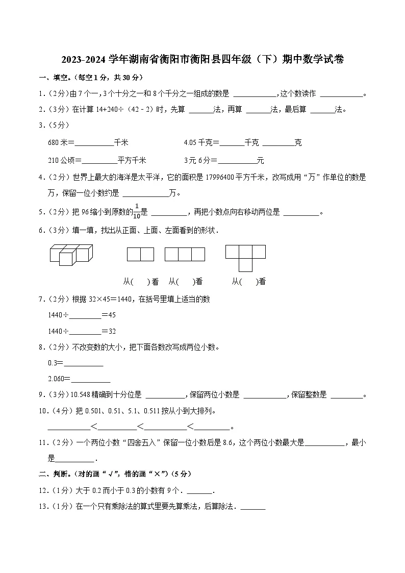 2023-2024学年湖南省衡阳市衡阳县四年级(下)期中数学试卷第1页