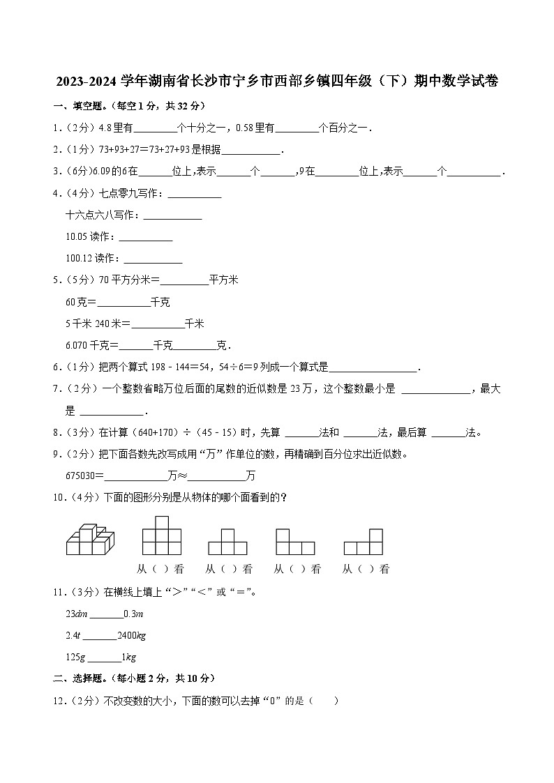 2023-2024学年湖南省长沙市宁乡市西部乡镇四年级(下)期中数学试卷第1页