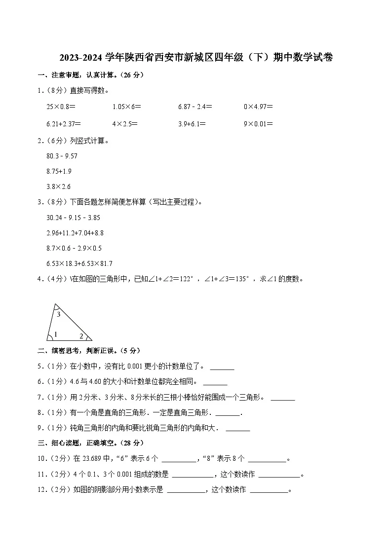 2023-2024学年陕西省西安市新城区四年级(下)期中数学试卷第1页