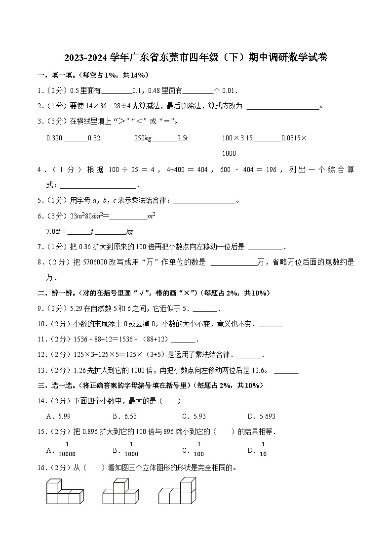 2023-2024学年广东省东莞市四年级(下)期中调研数学试卷第1页