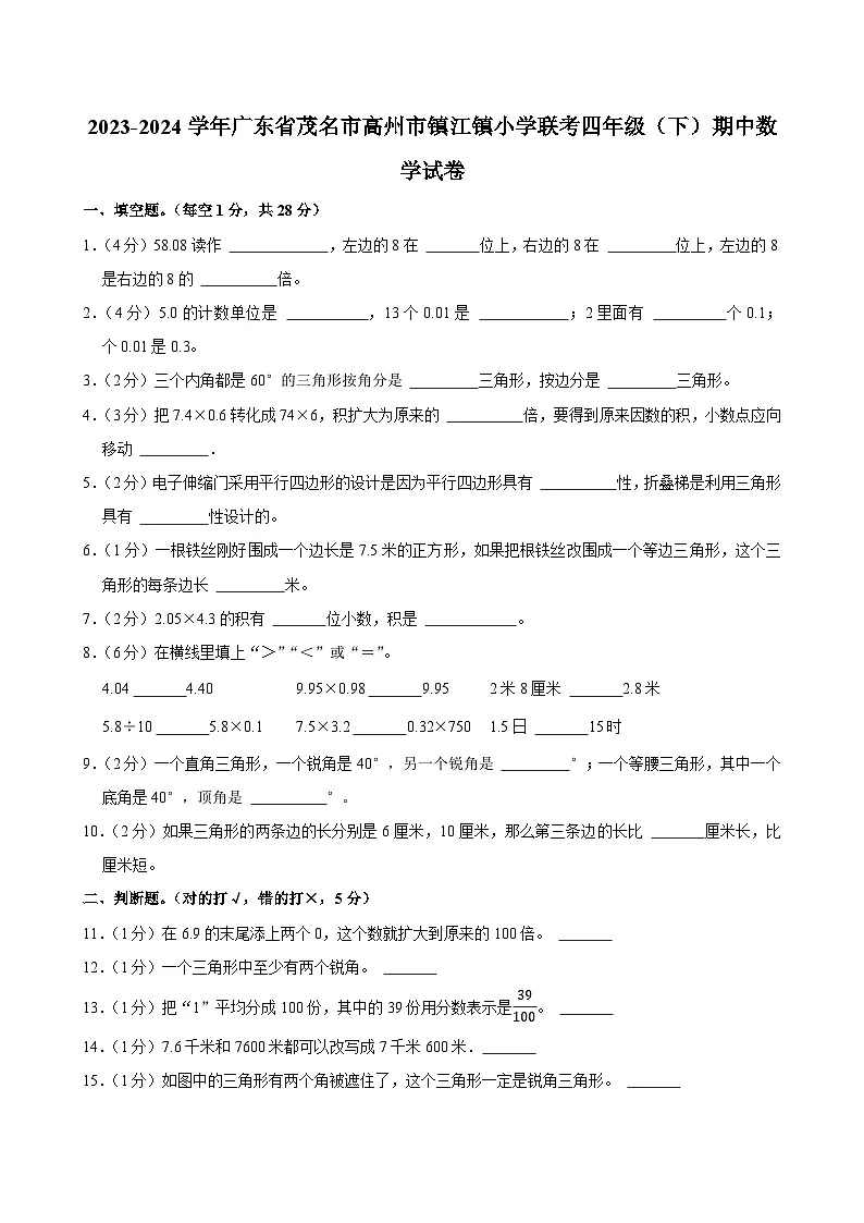 2023-2024学年广东省茂名市高州市镇江镇小学联考四年级(下)期中数学试卷第1页