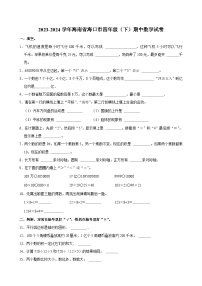 2023-2024学年海南省海口市四年级(下)期中数学试卷