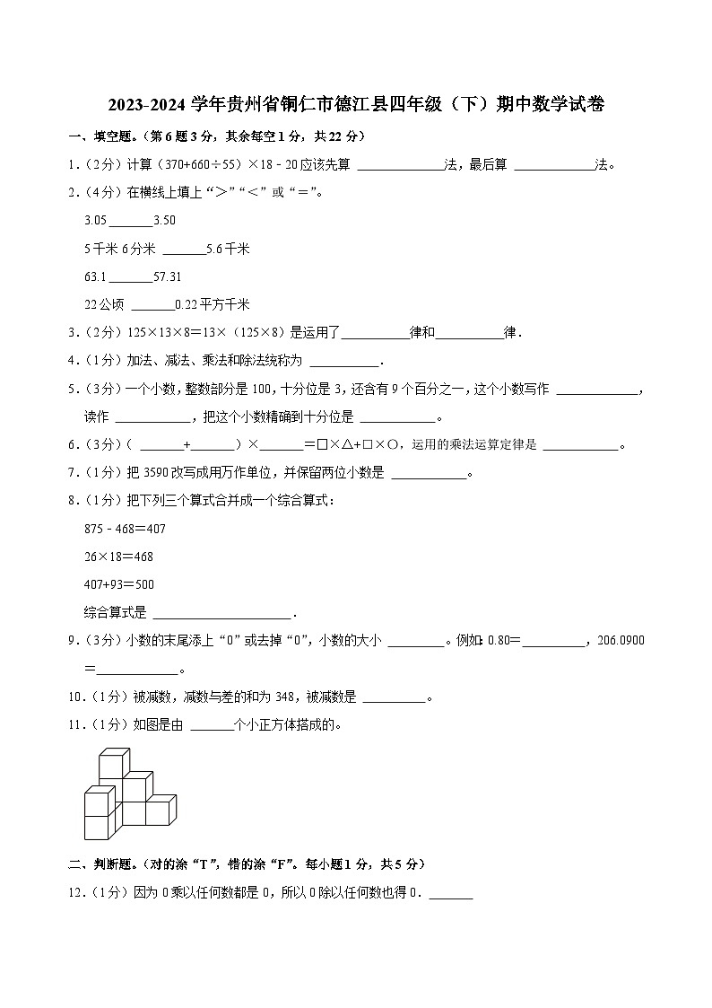2023-2024学年贵州省铜仁市德江县四年级(下)期中数学试卷第1页