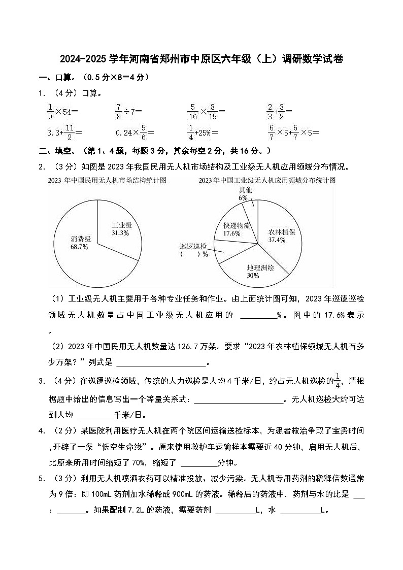 2024-2025学年河南省郑州市中原区六年级(上)调研数学试卷第1页
