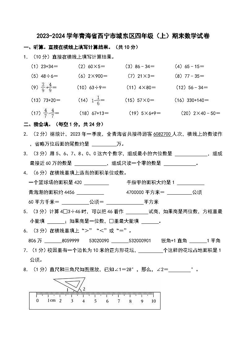 2023-2024学年青海省西宁市城东区四年级(上)期末数学试卷第1页