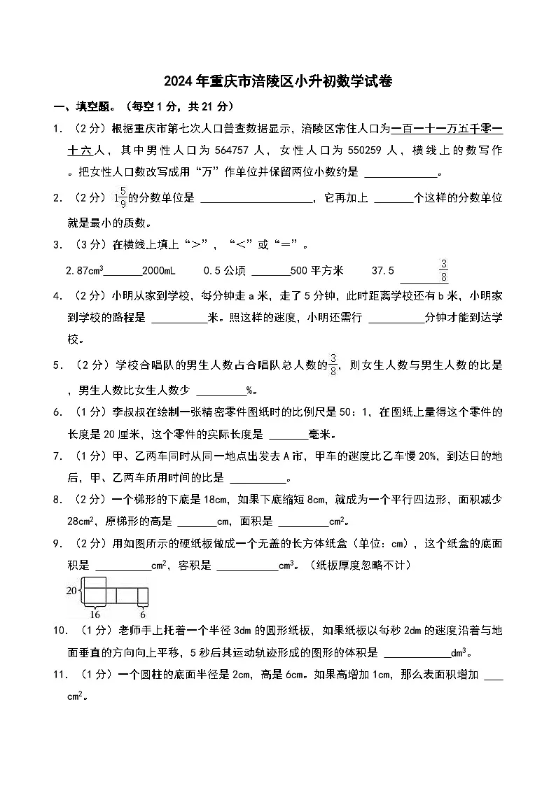 2024年重庆市涪陵区小升初数学试卷第1页