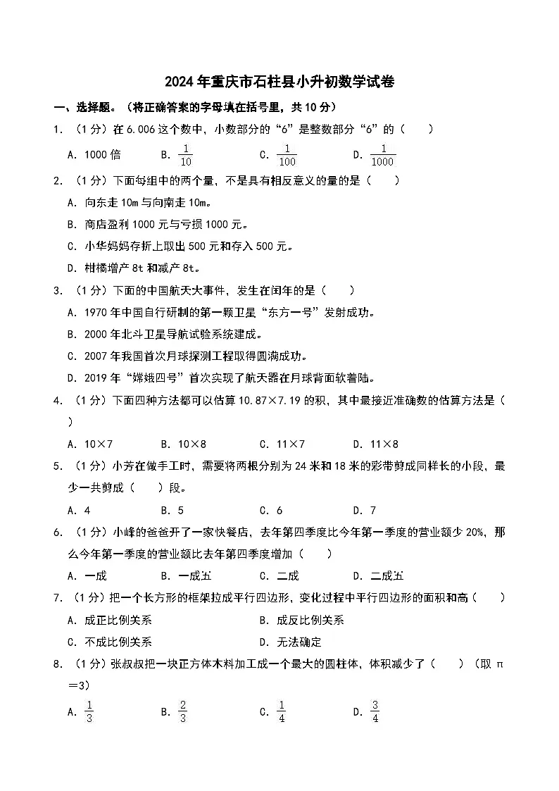 2024年重庆市石柱县小升初数学试卷第1页
