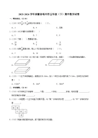 2023-2024学年安徽省亳州市五年级(下)期中数学试卷