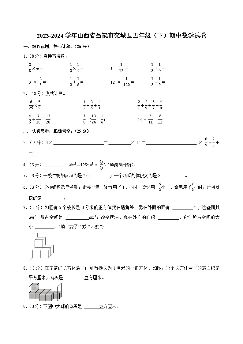 2023-2024學(xué)年山西省呂梁市交城縣五年級(jí)（下）期中數(shù)學(xué)試卷第1頁(yè)
