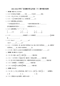 2023-2024学年广东省潮州市五年级（下）期中数学试卷