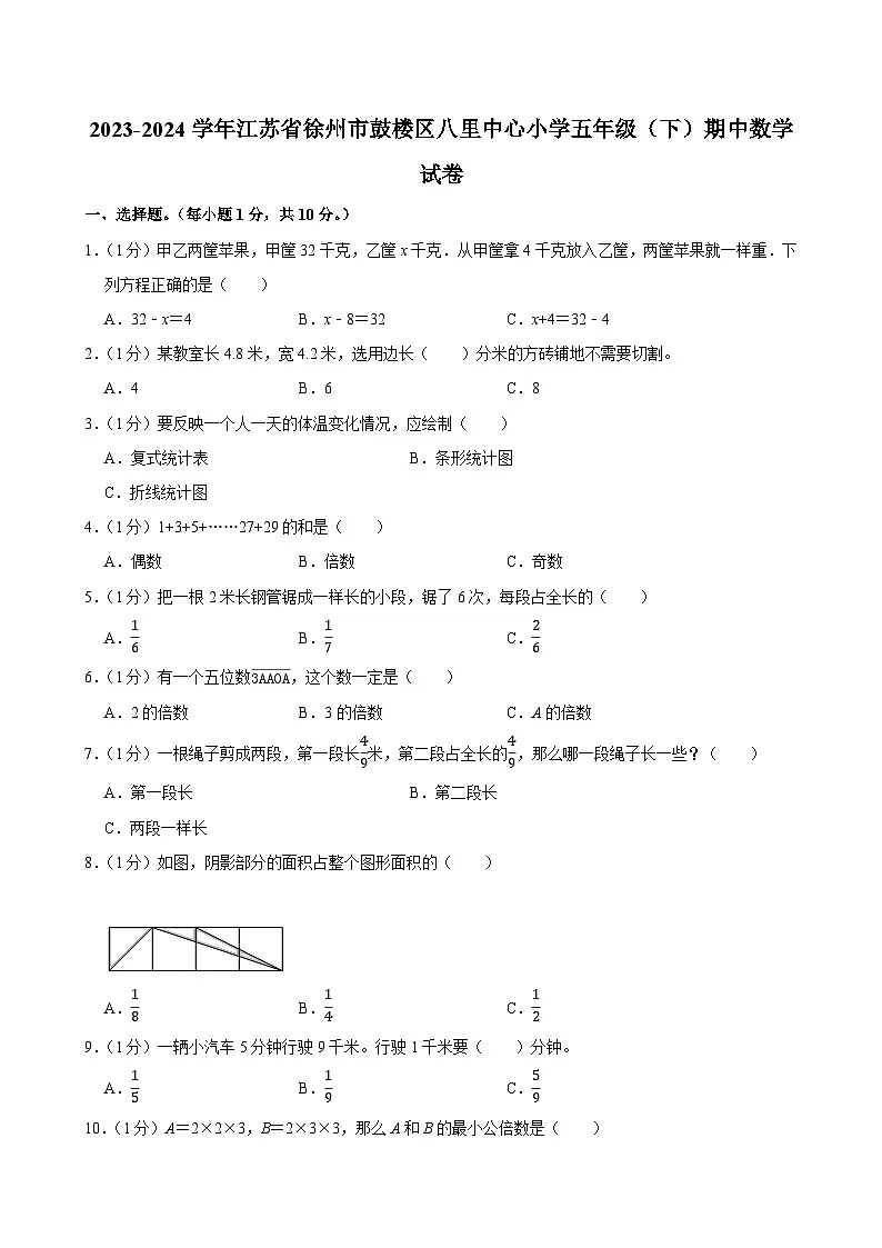 2023-2024学年江苏省徐州市鼓楼区八里中心小学五年级(下)期中数学试卷第1页
