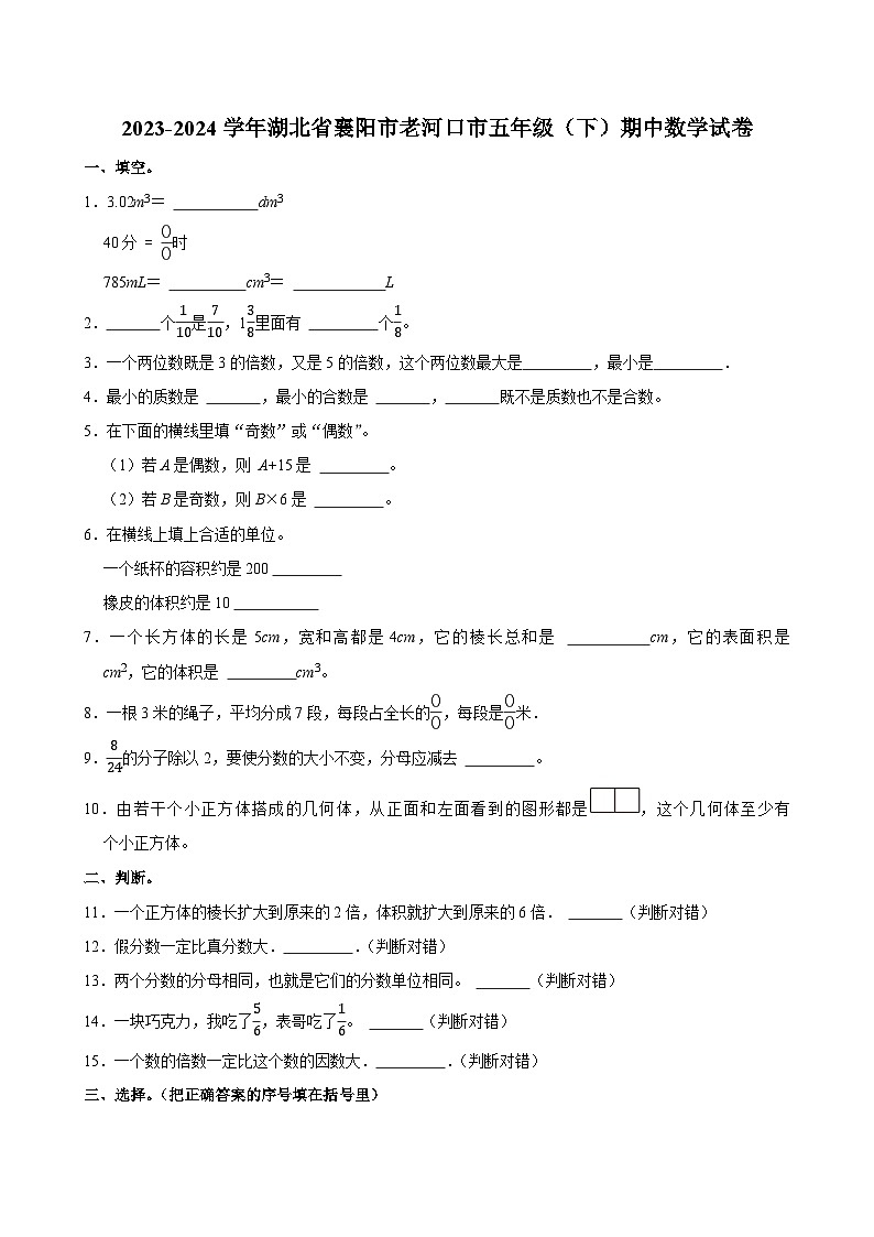 2023-2024学年湖北省襄阳市老河口市五年级(下)期中数学试卷第1页