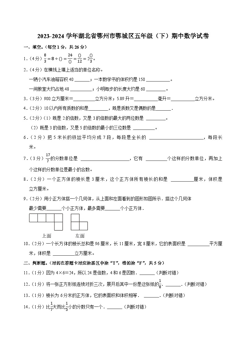 2023-2024学年湖北省鄂州市鄂城区五年级(下)期中数学试卷第1页